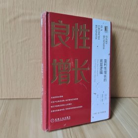 良性增长：盈利性增长的底层逻辑