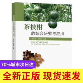 茶枝柑的綜合研究與應用