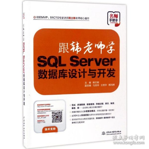 跟韩老师学SQL Server数据库设计与开发