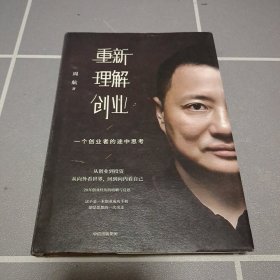 重新理解创业：一个创业者的途中思考