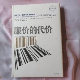 廉价的代价：资本主义、自然与星球的未来一未拆封