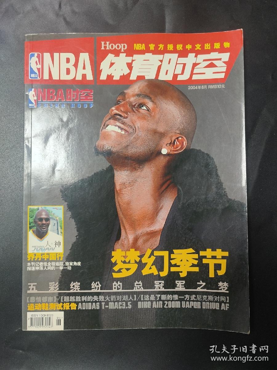 NBA时空 hoop  NBA体育时空 2004年6月 梦幻季节，五彩缤纷的总冠军之梦 乔丹中国行 飞人乔丹【图10页边略有瑕疵】