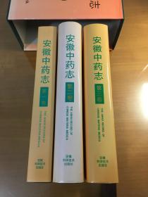 安徽中药志（第一卷、第二卷、第三卷）（精装带盒套装）（三册均一版一印）