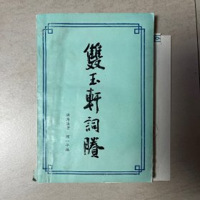 双玉轩词剩（油印本） 民国创造社成员洪为法词集自印本，扬州文史专家顾一平编   内有中央音乐学院著名音乐家王宗虞致顾一平简函半页 信中提及与洪为法（洪式良）为同学等  另有王宗虞手写洪为法简历