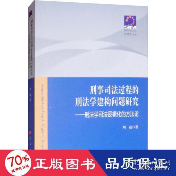 刑事司法过程的刑法学建构问题研究——刑法学司法逻辑化的方法论—现代司法文丛