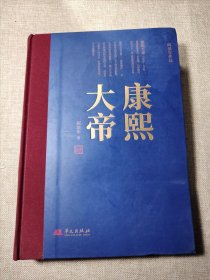 康熙大帝(著名清史学家阎崇年带你多个角度阅读康熙，轻松学历史)