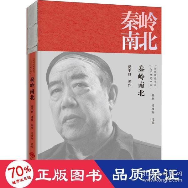 秦岭南北/文学里的中国当代经典书系