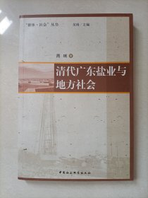 清代广东盐业与地方社会