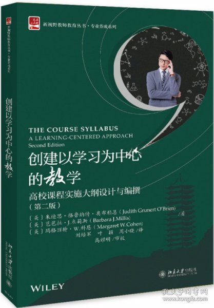 创建以学习为中心的教学高校课程实施大纲设计与编撰（第二版）