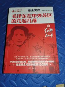 谁主沉浮毛泽东在中央苏区的几起几落