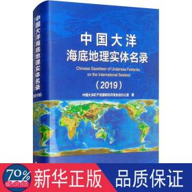 中国大洋海底地理实体名录（2019）