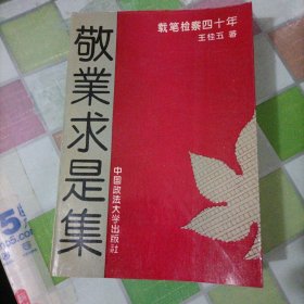 敬业求是集—载笔检察四十年