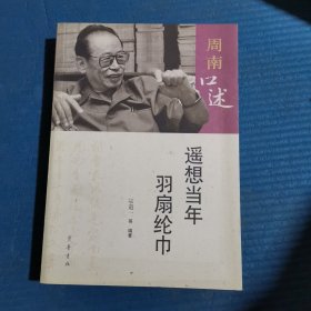 周南口述：遥想当年羽扇纶巾