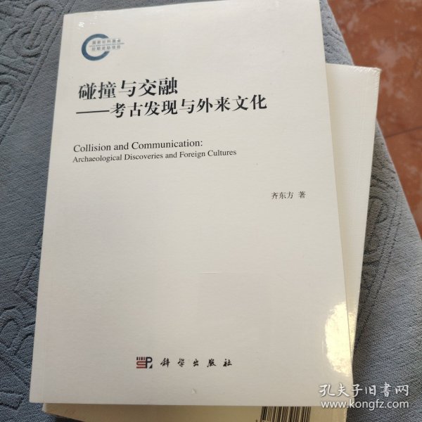 碰撞与交融——考古发现与外来文化