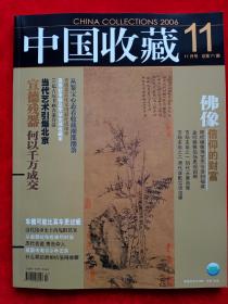 《中国收藏》2006年第11期。