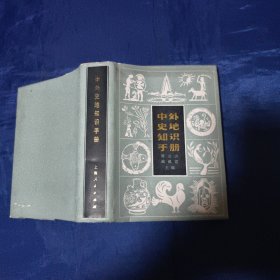 中外史地知识手册