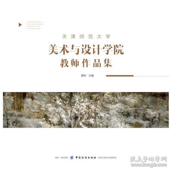 天津师范大学美术与设计学院教师作品集