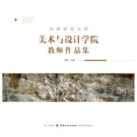 天津师范大学美术与设计学院教师作品集