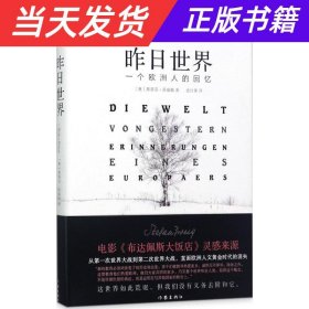 昨日世界: 一个欧洲人的回忆 精装全译本 奥斯卡获奖电影《布达佩斯大饭店》的灵感来源