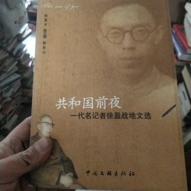 共和国前夜：一代名记者徐盈战地文选