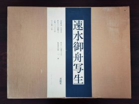 速水御舟写生 1980年求龙堂发行 大型本 限量发行500本 制作精美，维美维肖，适宜收藏。w