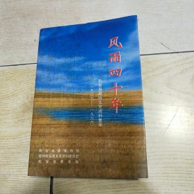 风雨四十年 乾安县政协文史资料集萃（1926—1966）