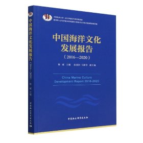 正版新书现货 中国海洋文化发展报告(2016-2020) 9787522711126 修斌