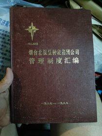 烟台北极星钟表集团公司管理制度汇编 1987-1988