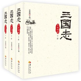 三国志（文白对照全3册，2019版）