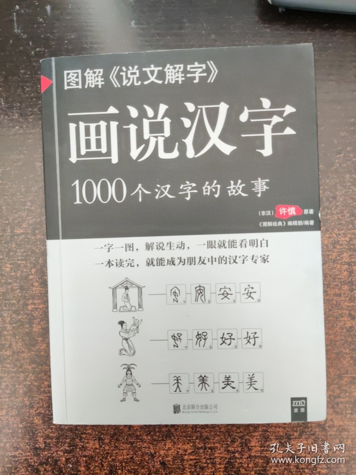 图解说文解字·画说汉字