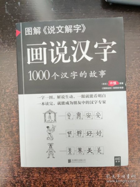 图解说文解字·画说汉字