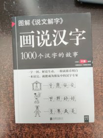 图解说文解字·画说汉字