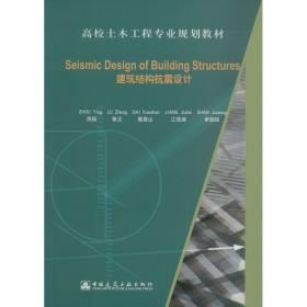 Seismic Design of Building Structures（建筑结构抗震设计）