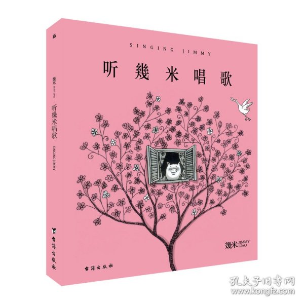 几米：听幾米唱歌