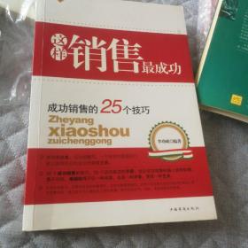 这样销售最成功：成功销售的25个技巧