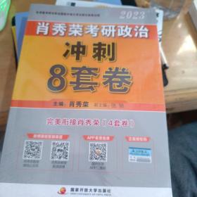 2023年肖秀荣政治考研冲刺八套卷。