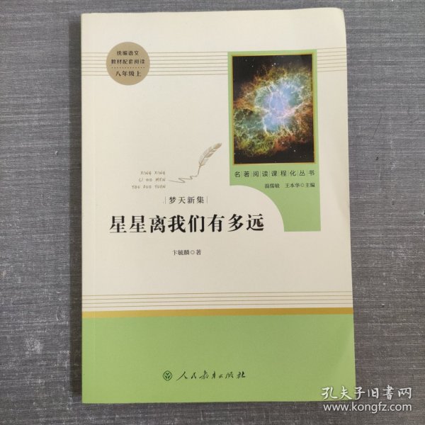 中小学新版教材（部编版）配套课外阅读 名著阅读课程化丛书：八年级上《梦天新集：星星离我们有多远》