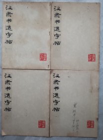 汉隶书选字帖（一）