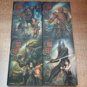 魔甲1-4