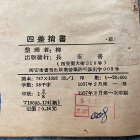 郿鄠古典戏：四差捎書【1957年一版一印】