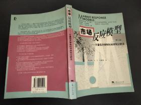 市场反应模型：计量经济学和时间序列分析法