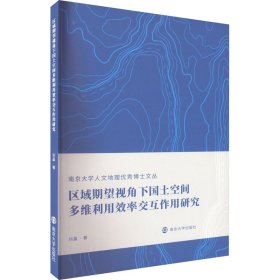 正版 区域期望视角下国土空间多维利用效率交互作用研究 刘晶 南京大学出版社