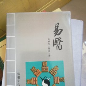 巫祯来易医32开226页，原版保真