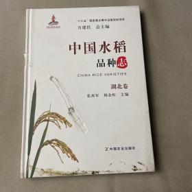 中国水稻品种志  湖北卷