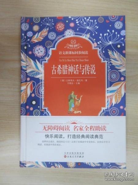 古希腊神话与传说 青少年精装版快乐读书吧四年级课外阅读书籍世界经典名著青少年阅读书