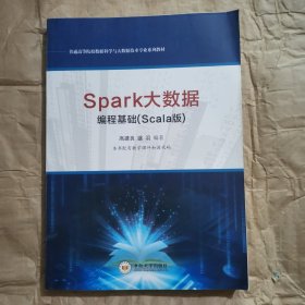 Spark大数据编程基础(Scala版)