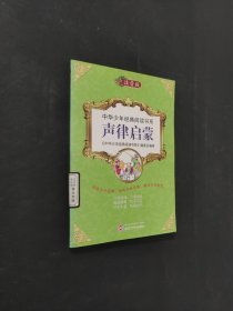 聲律啟蒙