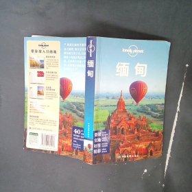 Lonely Planet 旅行指南系列：缅甸