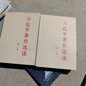 习近平著作选读 第二卷