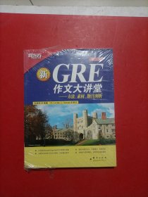 GRE作文大讲堂：方法、素材、题目剖析